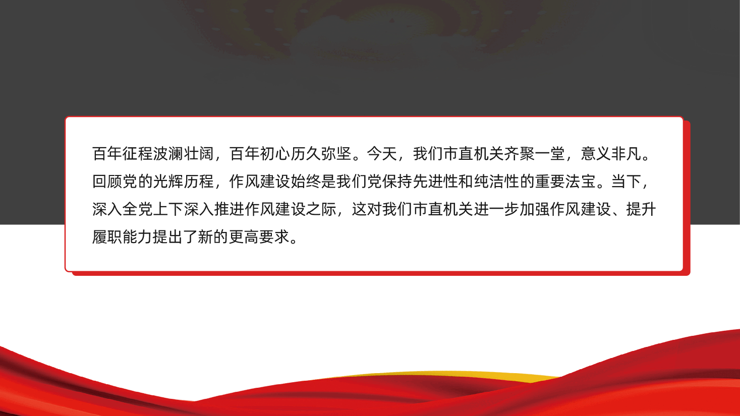 坚定信念强作风、担当作为促发展ppt——加强作风建设、提升履职能力（含讲稿）.pptx，第2页预览
