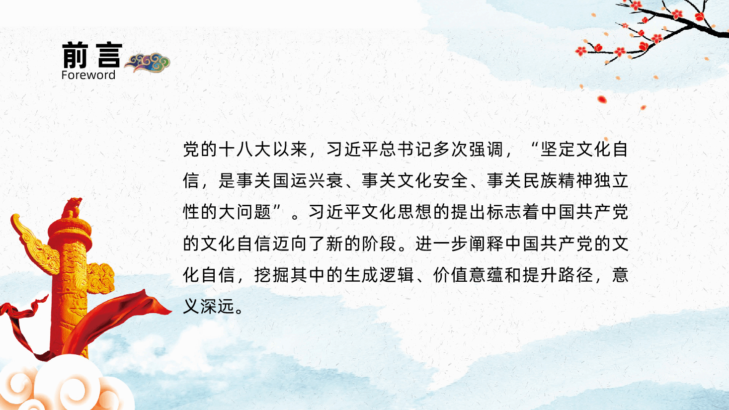 中国共产党文化自信党课ppt——中华优秀传统文化(含讲稿).pptx,第2页预览