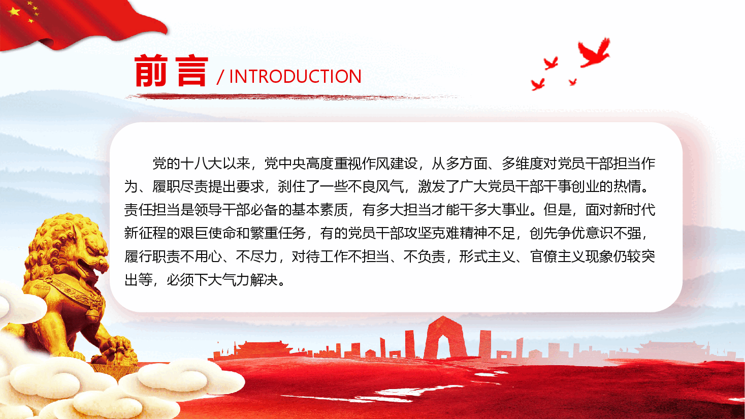 作风建设学习课件（附文稿）：持续强化作风建设，争做忠诚干净担当的新时代党员干部.pptx，第2页预览