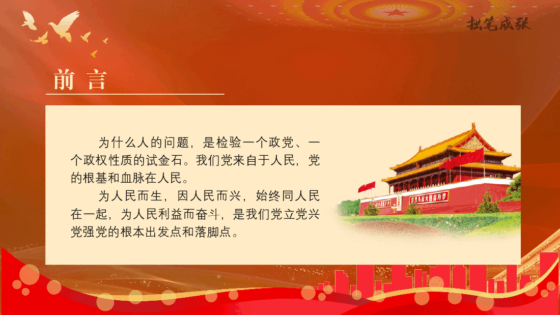PPT课件:进一步深化对党的性质和宗旨的认识(2025预备党员和入党积极份子培训).pptx,第2页预览