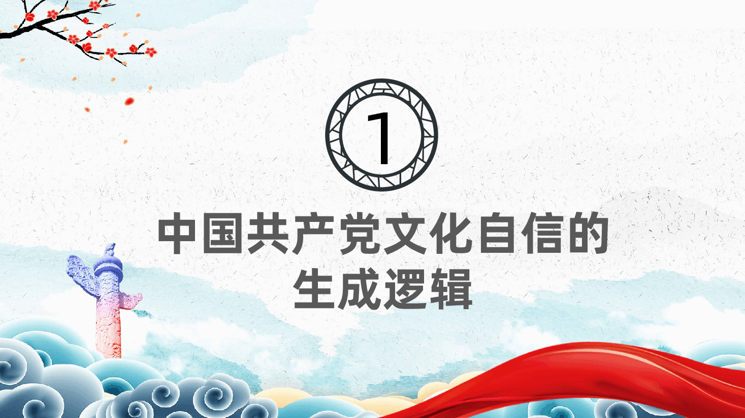 中国共产党文化自信党课ppt——中华优秀传统文化(含讲稿).pptx,第4页预览