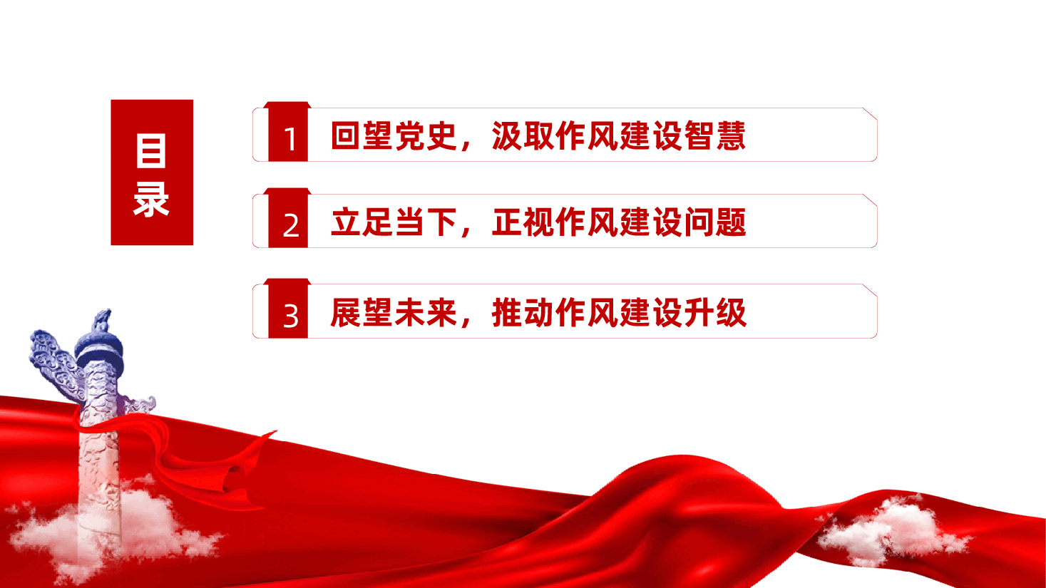 坚定信念强作风、担当作为促发展ppt——加强作风建设、提升履职能力（含讲稿）.pptx，第3页预览