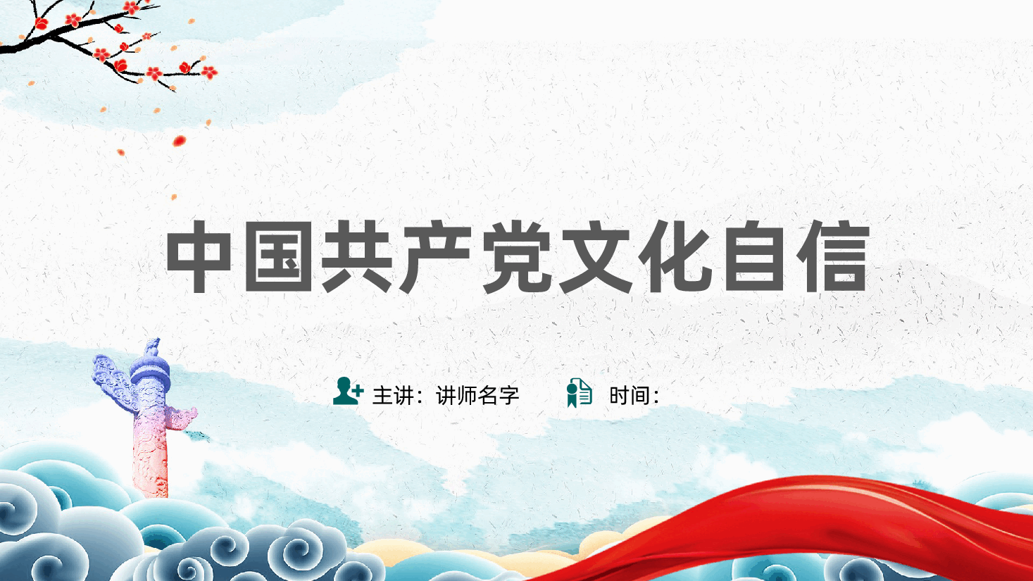 中国共产党文化自信党课ppt——中华优秀传统文化(含讲稿).pptx,第1页预览