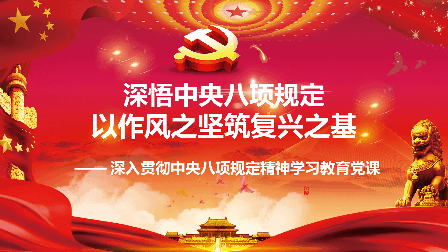 PPT:深悟中央八项规定,以作风之坚筑复兴之基.pptx,第1页预览