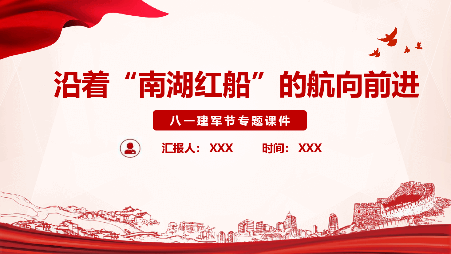 八一建军节专题课件：沿着“南湖红船”的航向前进.pptx，第1页预览