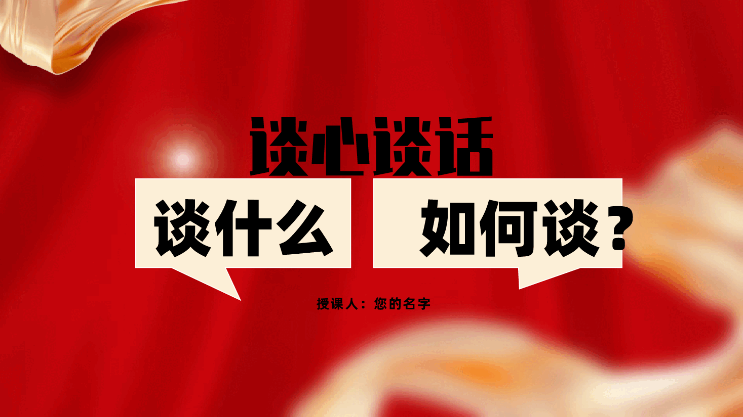 谈心谈话谈什么、如何谈?ppt——如何开展谈心谈话、谈心谈话方法(含讲稿).pptx,第1页预览