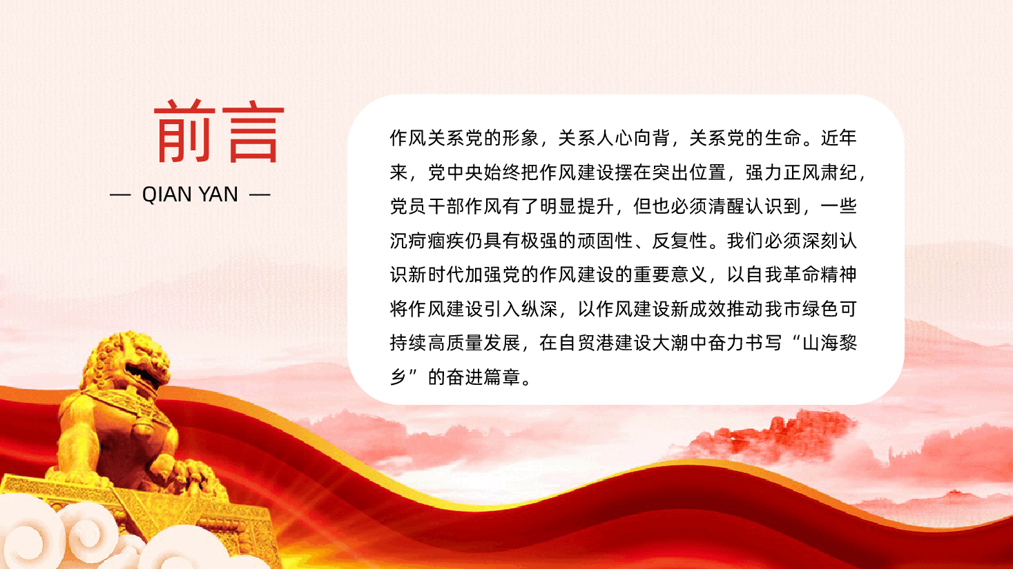 以作风建设赋能高质量发展ppt(含讲稿).pptx,第2页预览