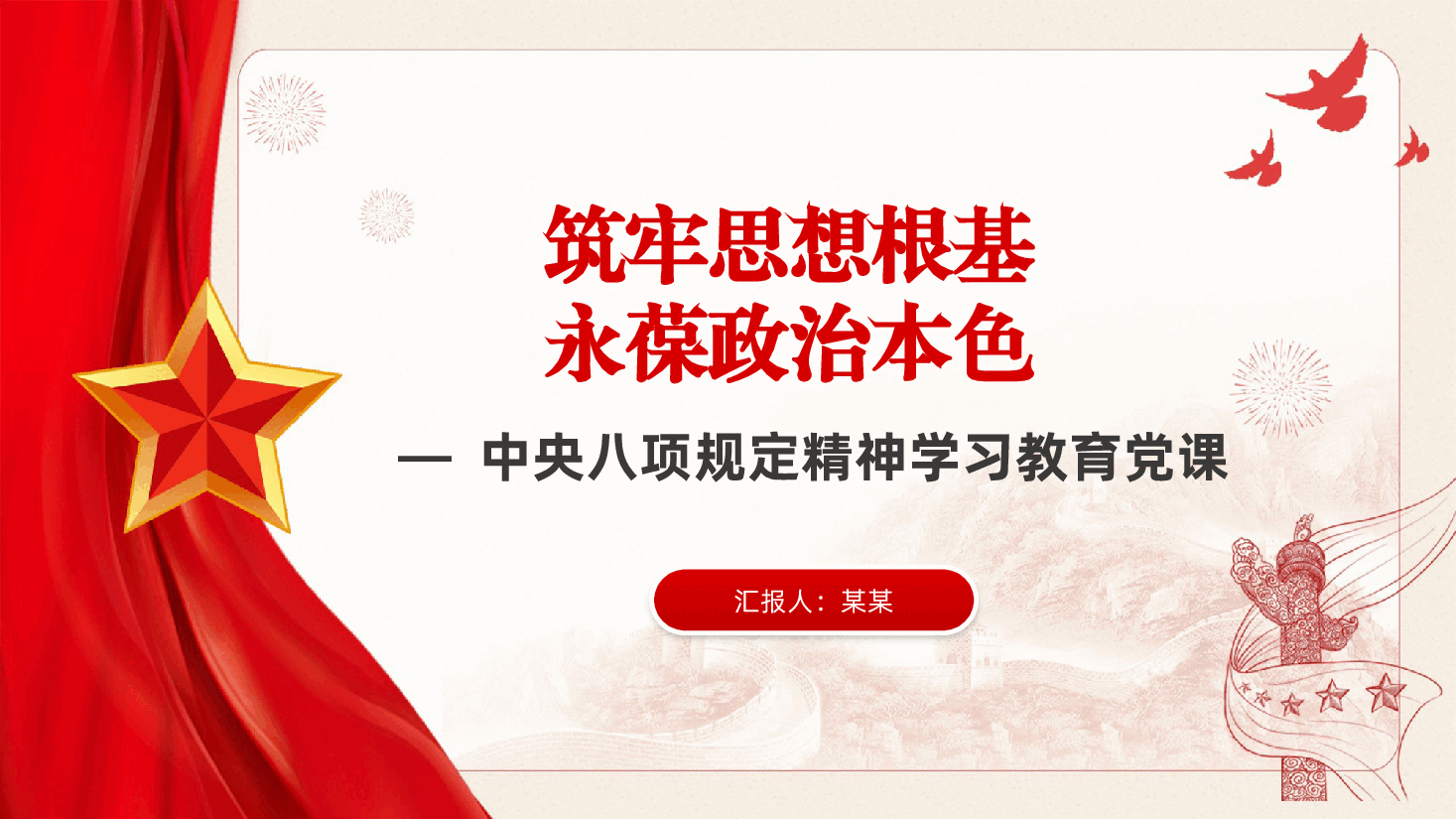 课件PPT:筑牢思想根基,永葆政治本色ppt——中央八项规定精神学习教育党课.pptx,第1页预览