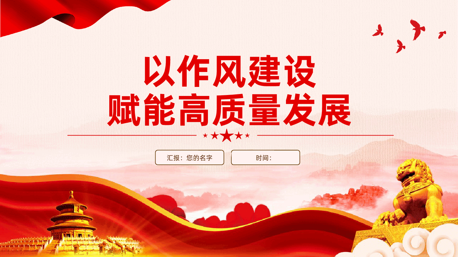 以作风建设赋能高质量发展ppt(含讲稿).pptx,第1页预览