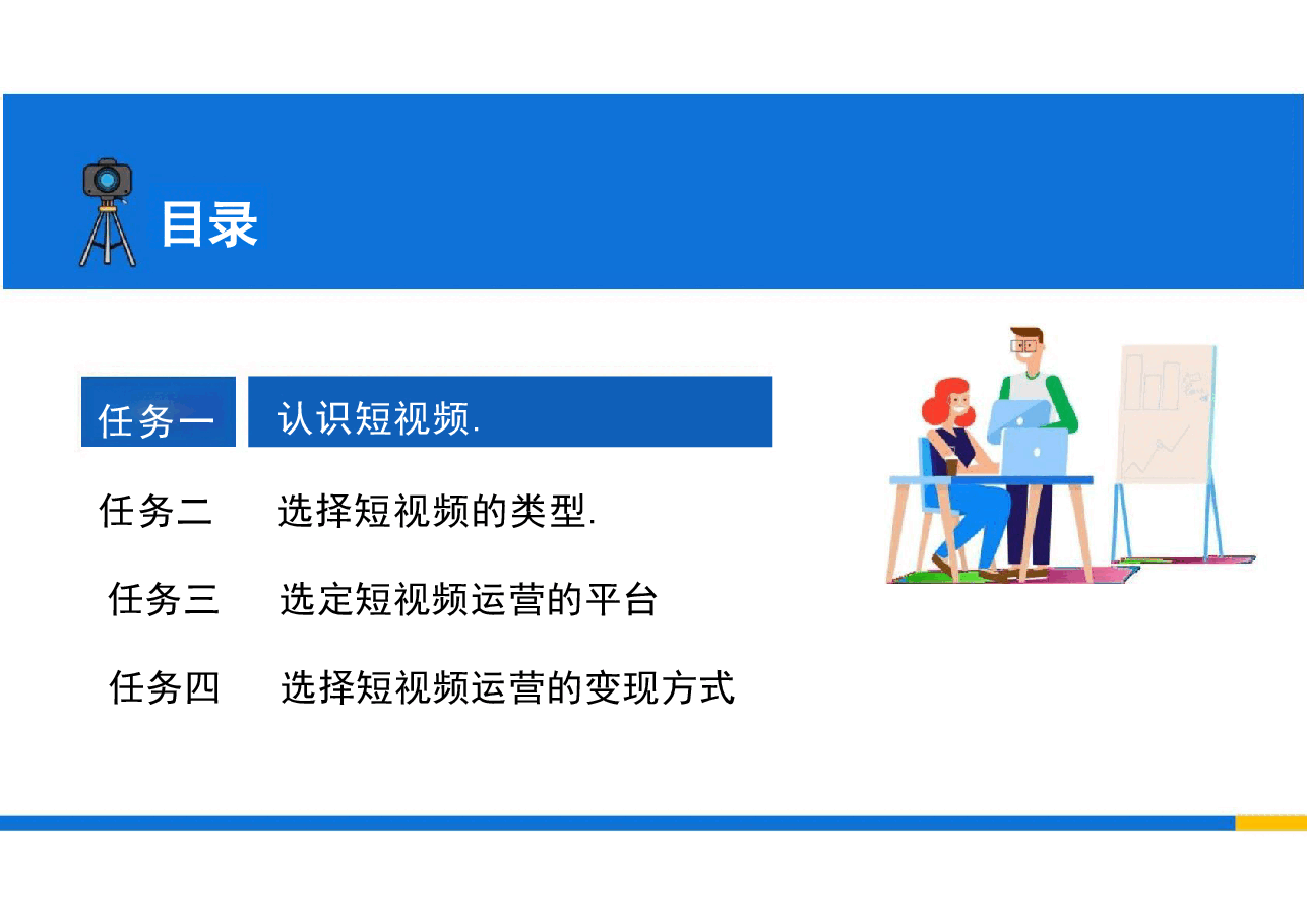 2025年短视频运营实务(慕课版)—配套教材课件项目1电子课件.pdf,第4页预览