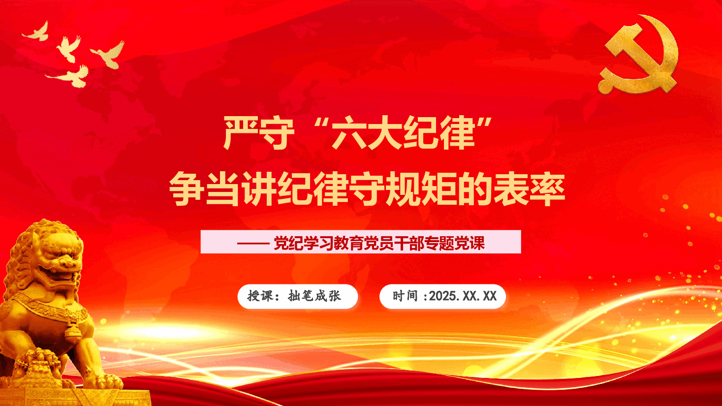 课件PPT:严守“六大纪律”,争当讲纪律守规矩的表率(配讲稿).pptx,第1页预览
