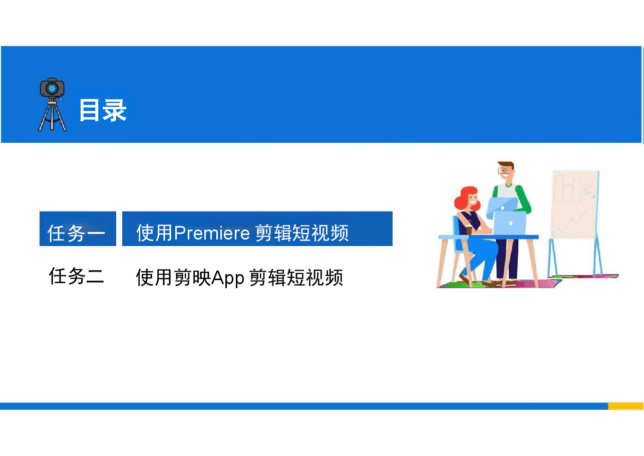2025年短视频运营实务(慕课版)—配套教材课件项目5电子课件.pdf,第4页预览