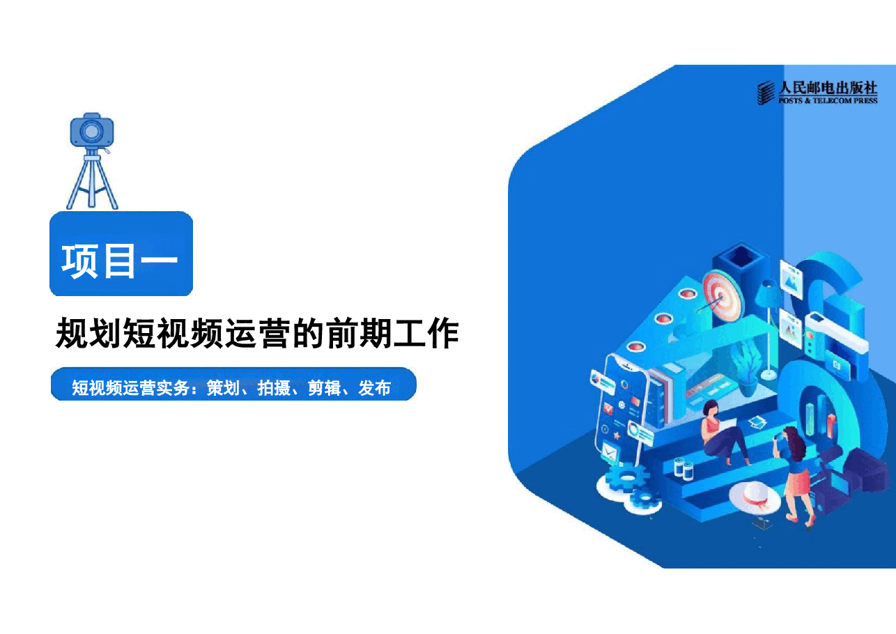 2025年短视频运营实务(慕课版)—配套教材课件项目1电子课件.pdf,第1页预览