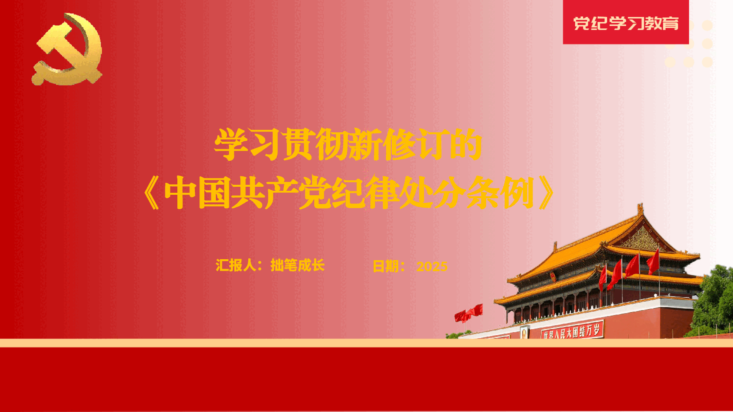 课件PPT：学习贯彻新修订的《中国共产党纪律处分条例》.pptx，第1页预览