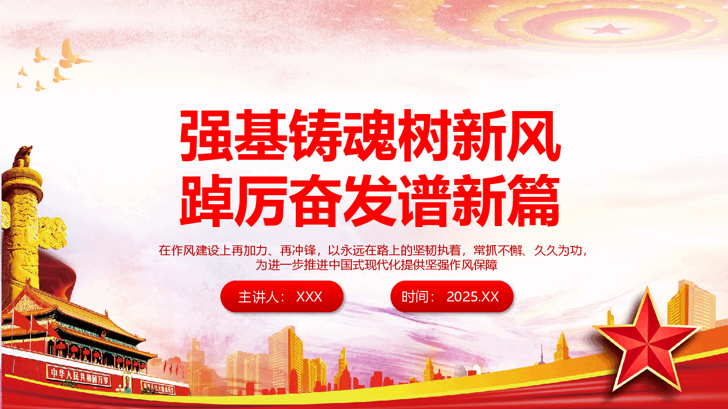 作风建设专题课件(附文字稿):强基铸魂树新风踔厉奋发谱新篇.pptx,第1页预览