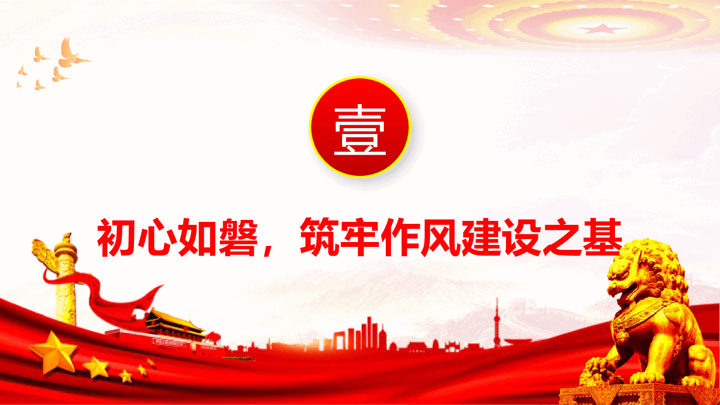 作风建设专题课件(附文字稿):强基铸魂树新风踔厉奋发谱新篇.pptx,第4页预览