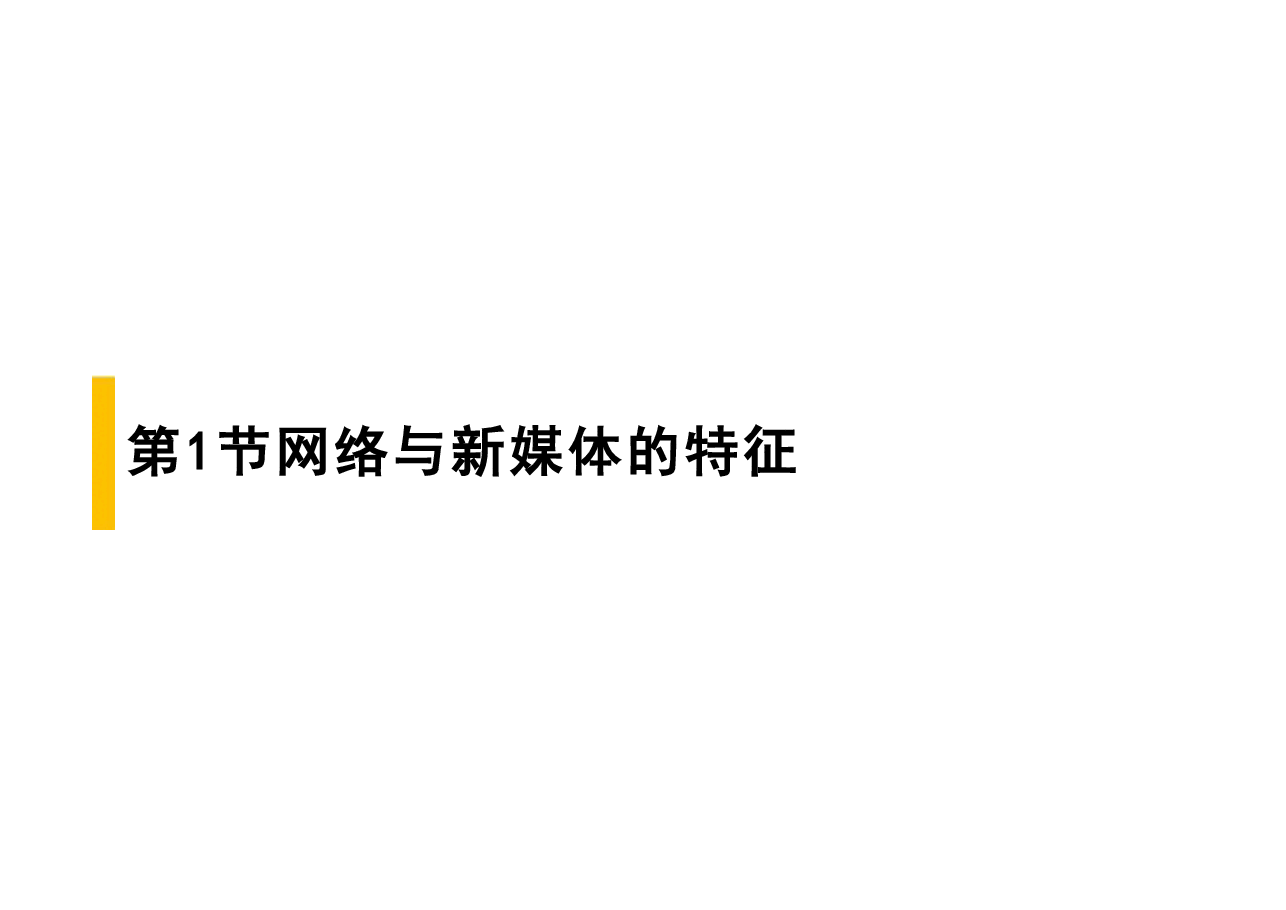 2025年网络与新媒体概论-第2章电子课件.pdf,第3页预览