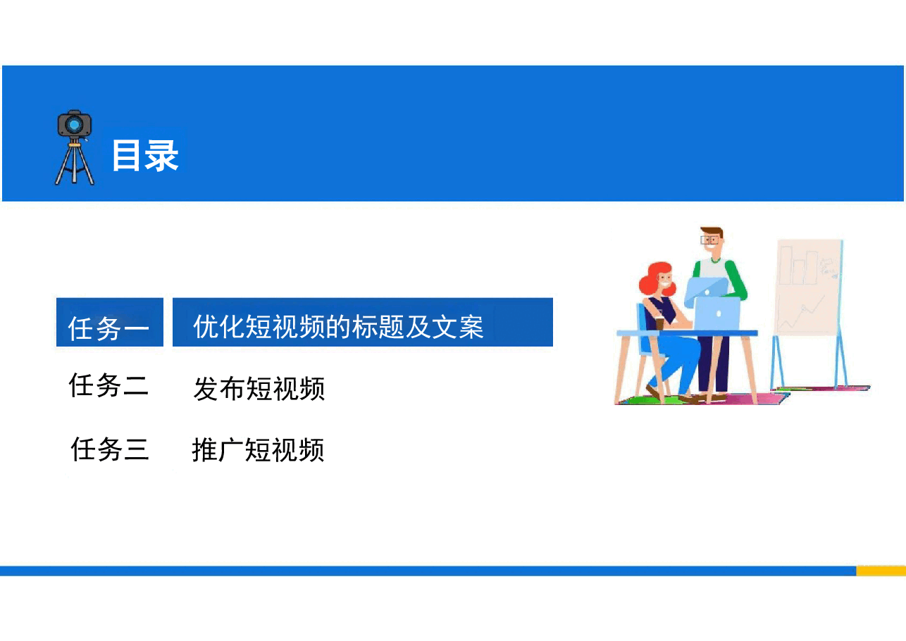 2025年短视频运营实务(慕课版)—配套教材课件项目6电子课件.pdf,第4页预览