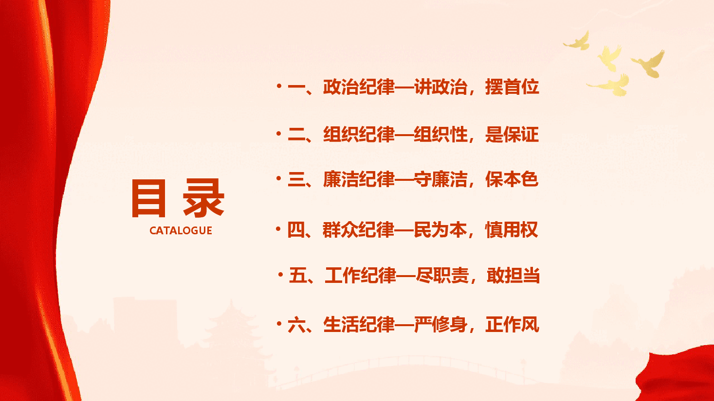 课件PPT:严守“六大纪律”,争当讲纪律守规矩的表率(配讲稿).pptx,第3页预览