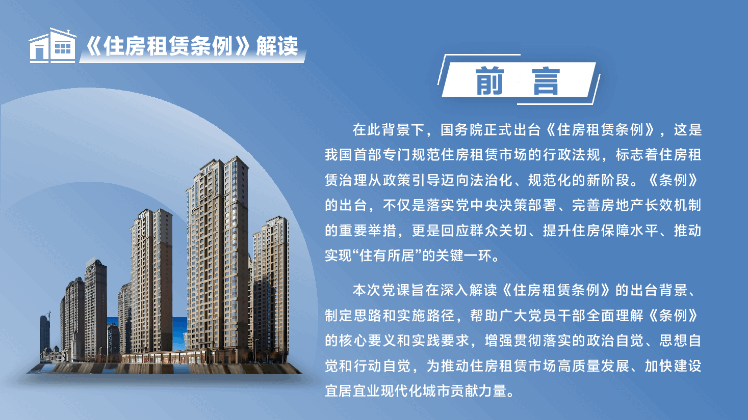 解读《住房租赁条例》专题辅导PPT(附文稿).pptx,第3页预览
