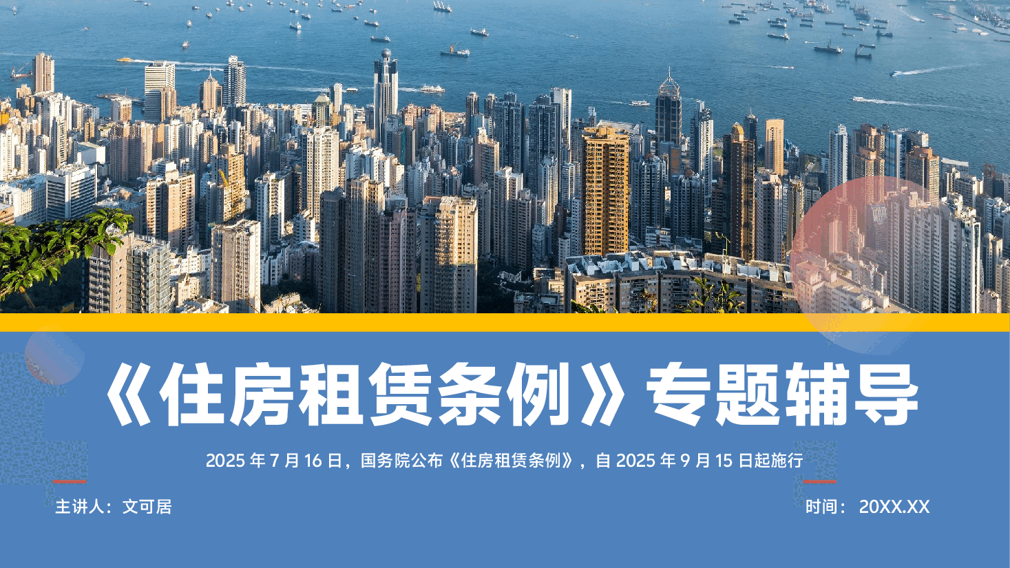 解读《住房租赁条例》专题辅导PPT(附文稿).pptx,第1页预览