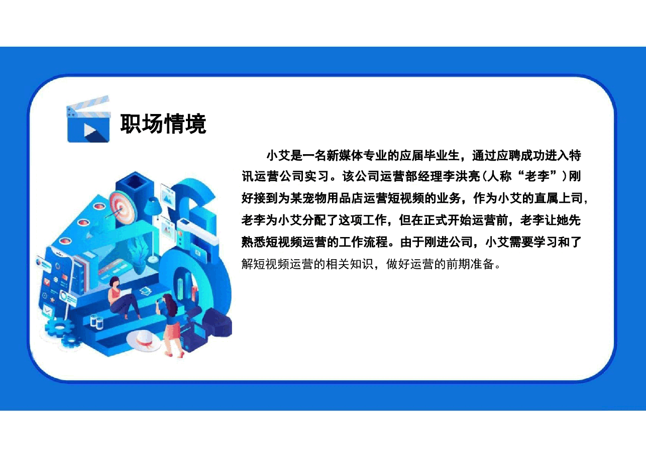 2025年短视频运营实务(慕课版)—配套教材课件项目1电子课件.pdf,第2页预览