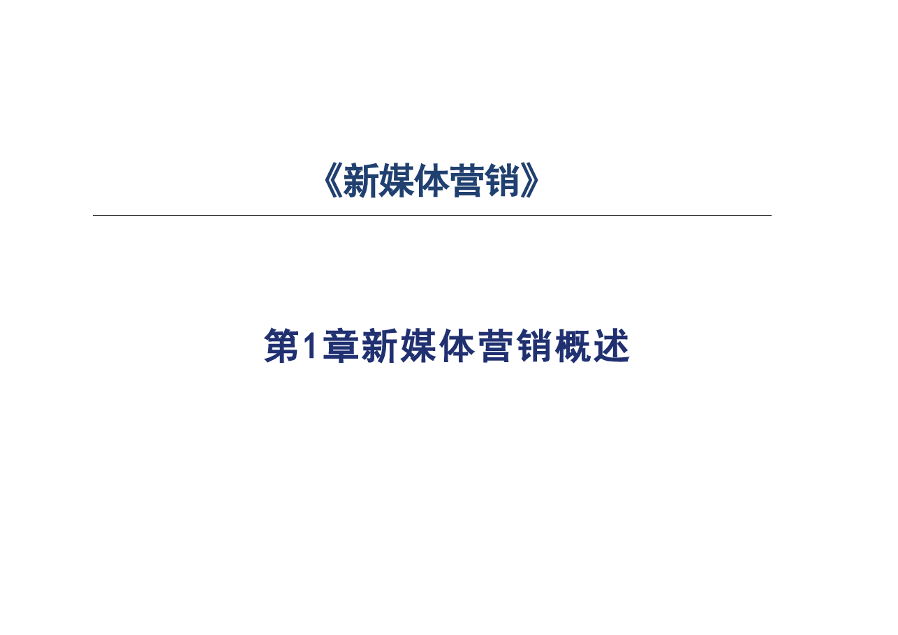 2025年新媒体营销全书电子课件完整版电子课件.pdf,第1页预览