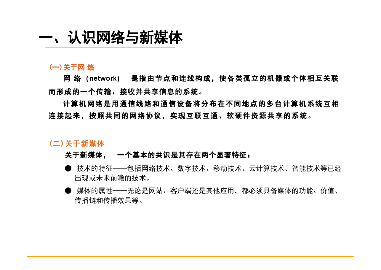 2025年网络与新媒体概论-第2章电子课件.pdf,第4页预览