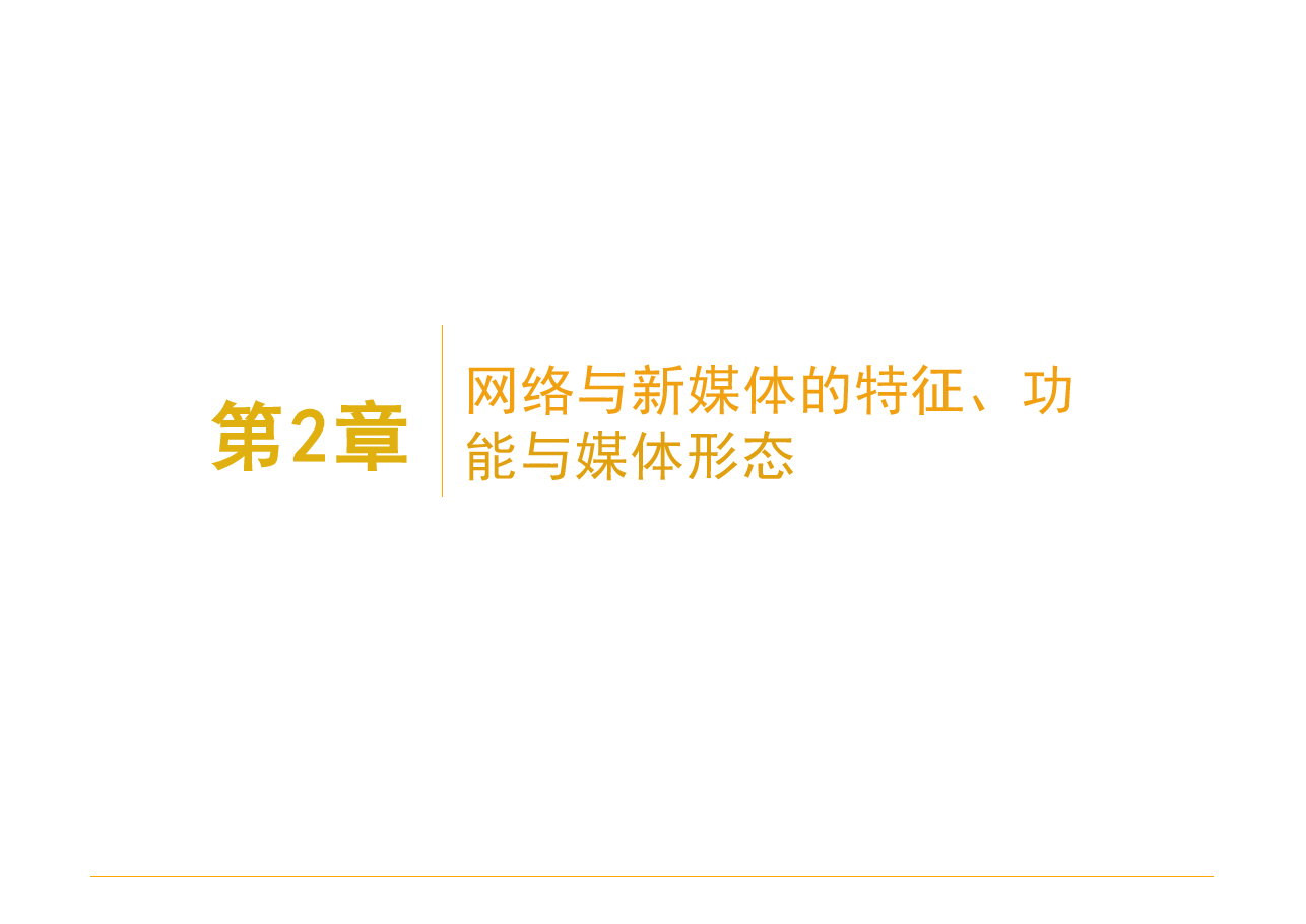 2025年网络与新媒体概论-第2章电子课件.pdf,第1页预览