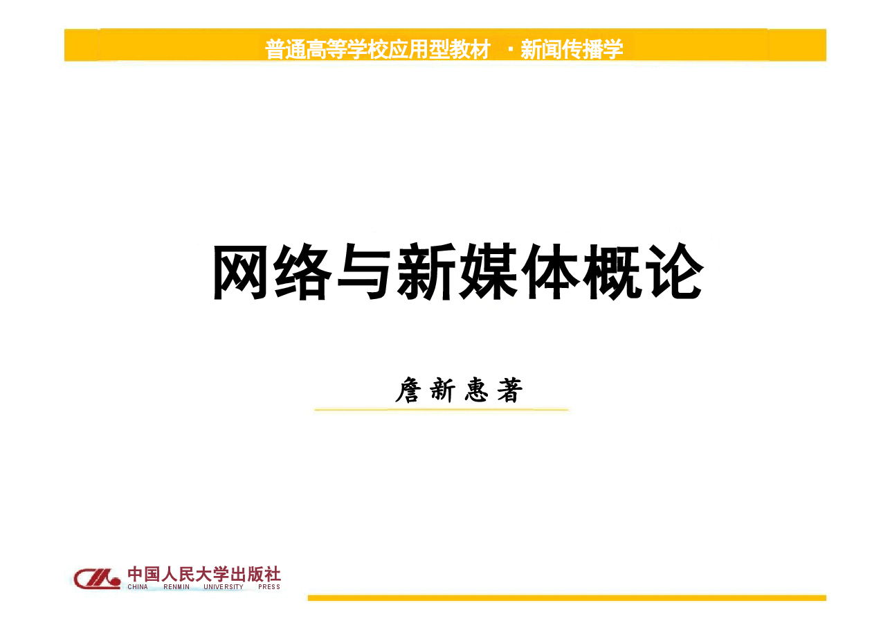 2025年网络与新媒体概论-第1章电子课件.pdf,第1页预览