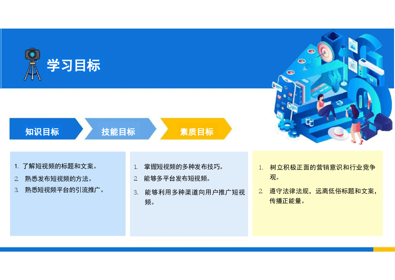 2025年短视频运营实务(慕课版)—配套教材课件项目6电子课件.pdf,第3页预览
