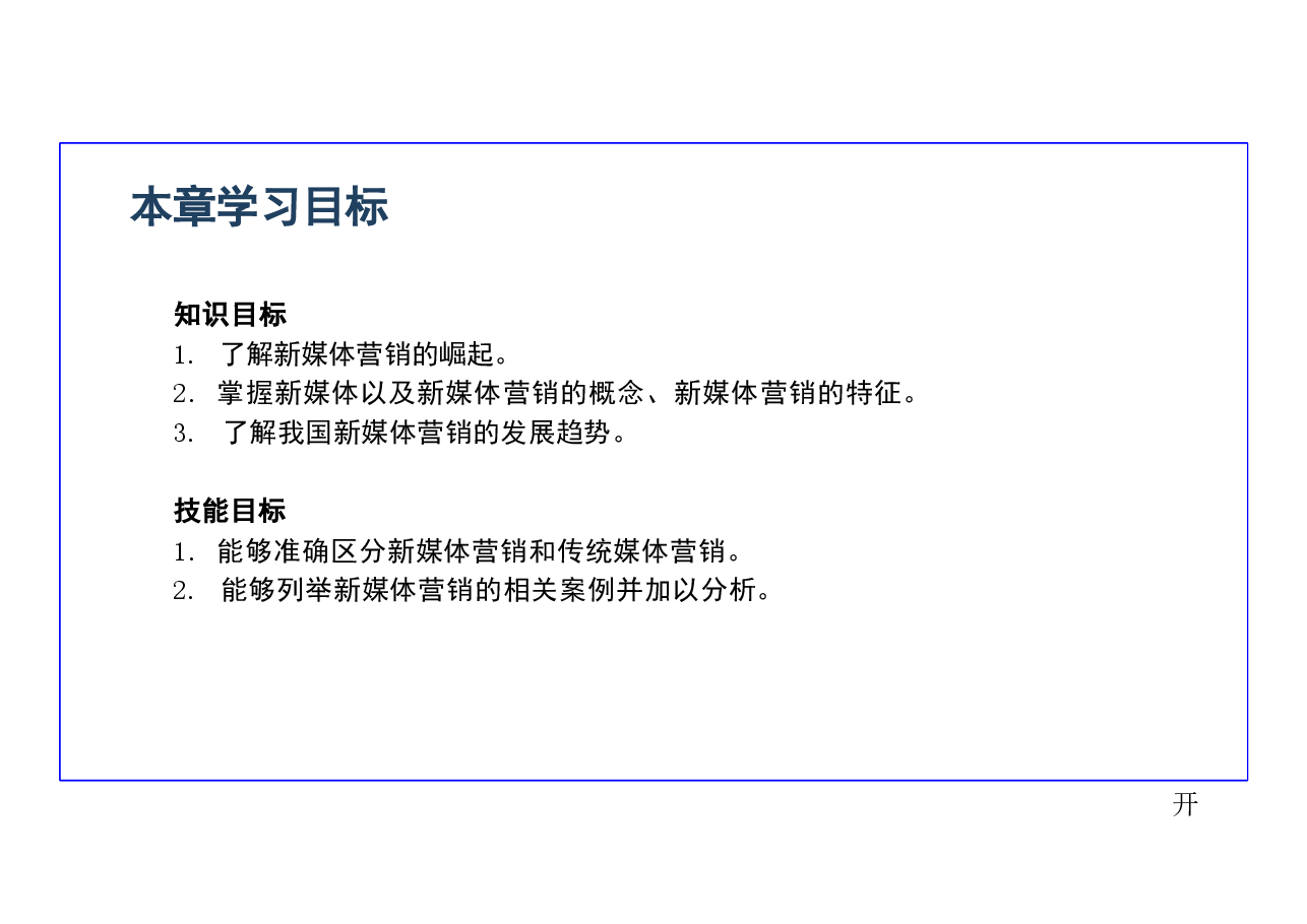 2025年新媒体营销全书电子课件完整版电子课件.pdf,第3页预览