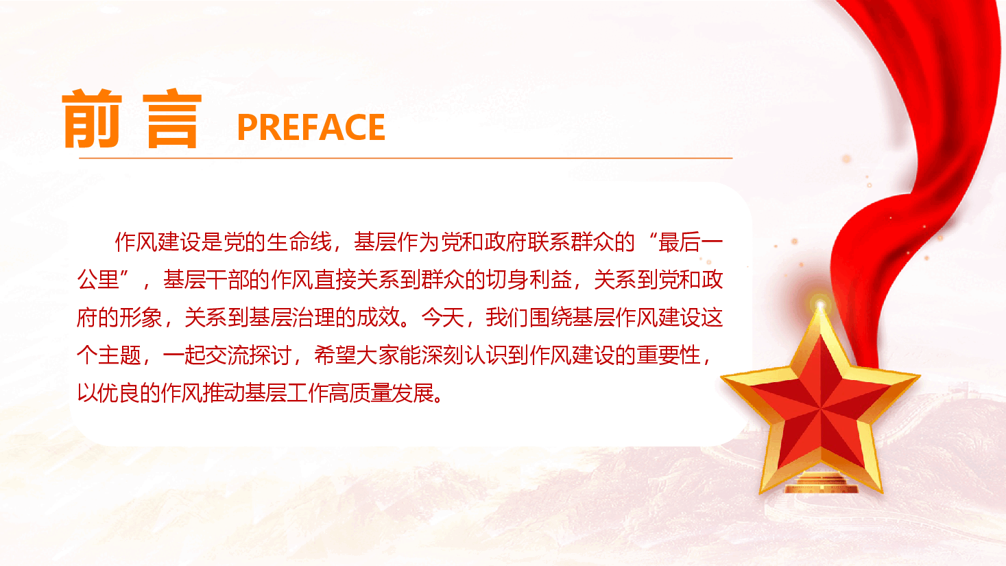 作风建设专题课件(附文字稿):强基铸魂树新风踔厉奋发谱新篇.pptx,第2页预览