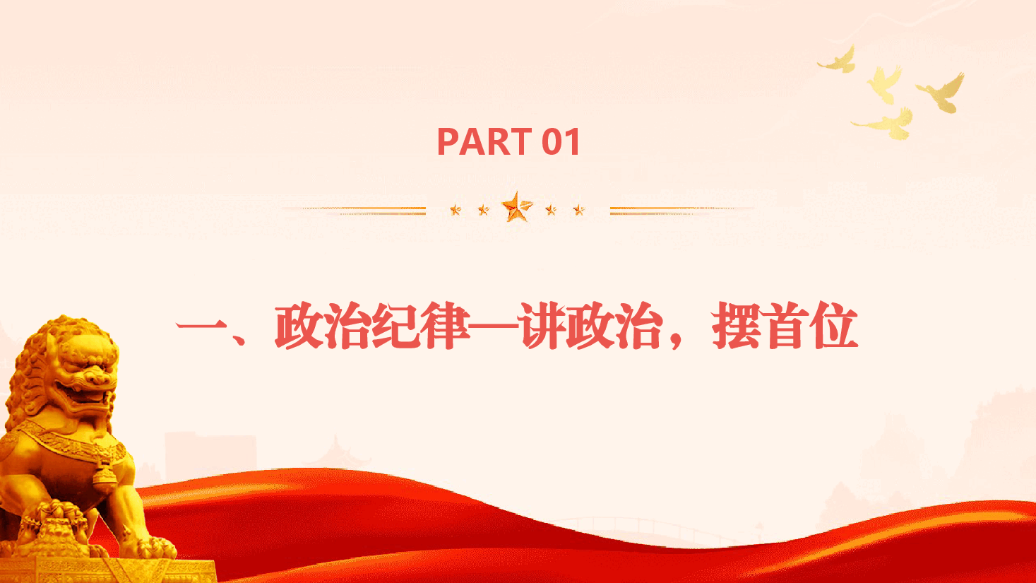 课件PPT:严守“六大纪律”,争当讲纪律守规矩的表率(配讲稿).pptx,第4页预览