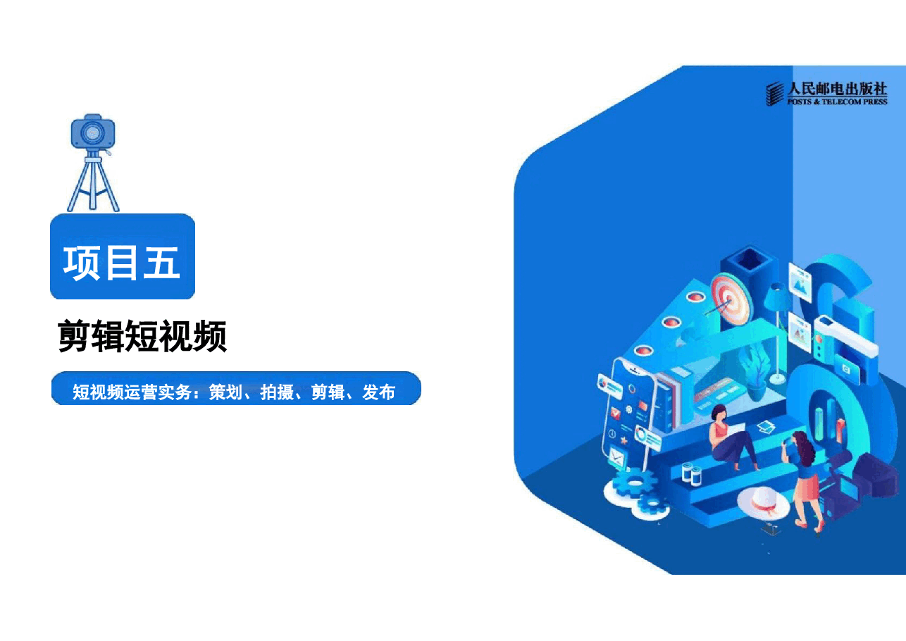 2025年短视频运营实务(慕课版)—配套教材课件项目5电子课件.pdf,第1页预览