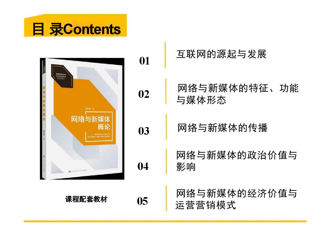 2025年网络与新媒体概论-第1章电子课件.pdf,第3页预览
