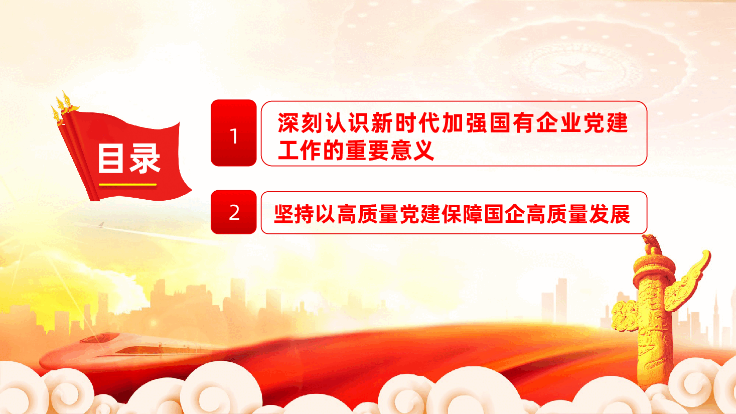 坚持以高质量党建,保障国有企业高质量发展ppt.pptx,第3页预览