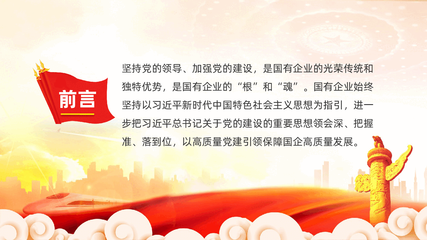 坚持以高质量党建,保障国有企业高质量发展ppt.pptx,第2页预览