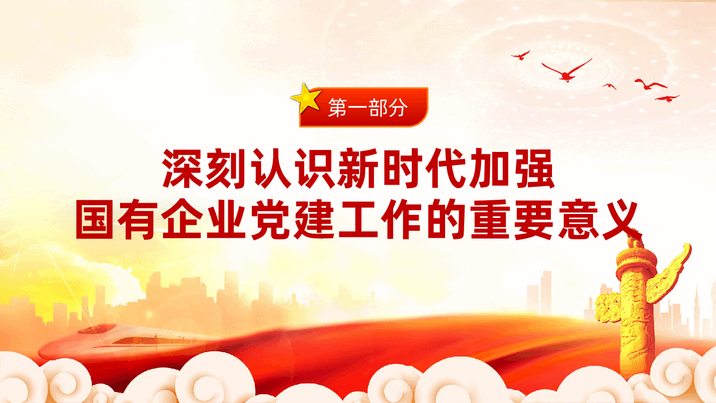 坚持以高质量党建,保障国有企业高质量发展ppt.pptx,第4页预览