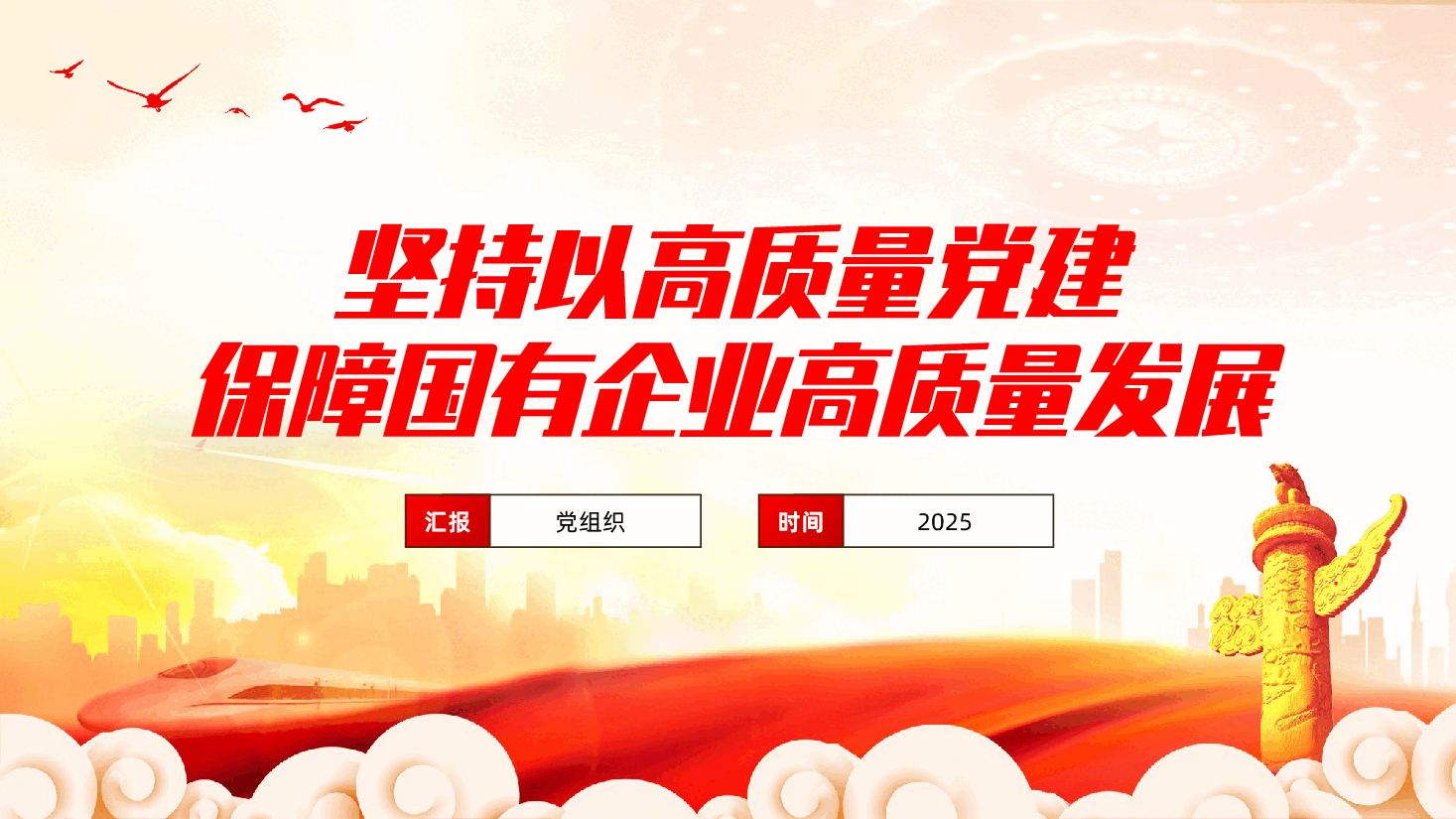 坚持以高质量党建,保障国有企业高质量发展ppt.pptx,第1页预览