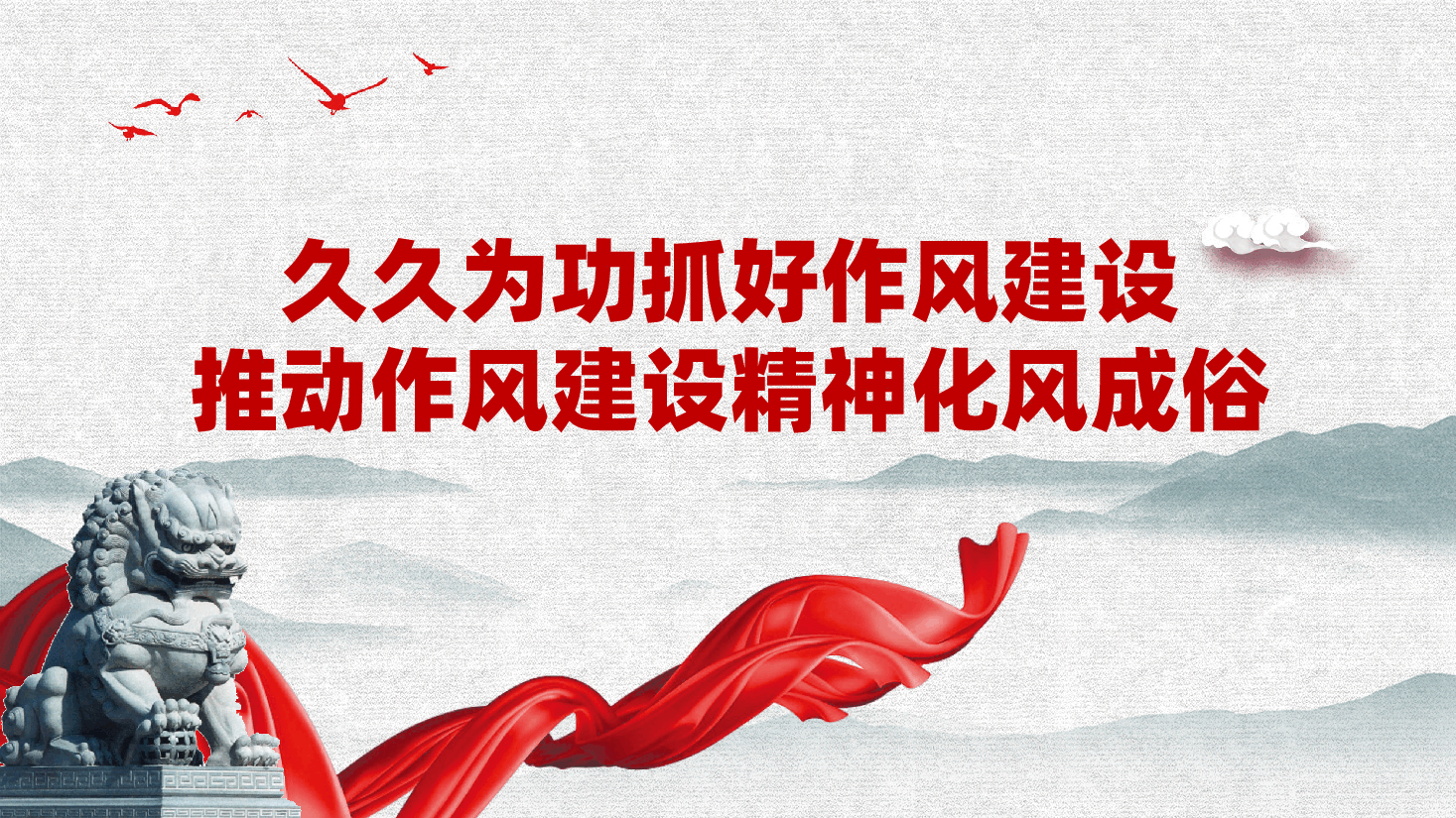 久久为功抓好作风建设,推动作风建设精神化风成俗ppt(含讲稿).pptx,第1页预览