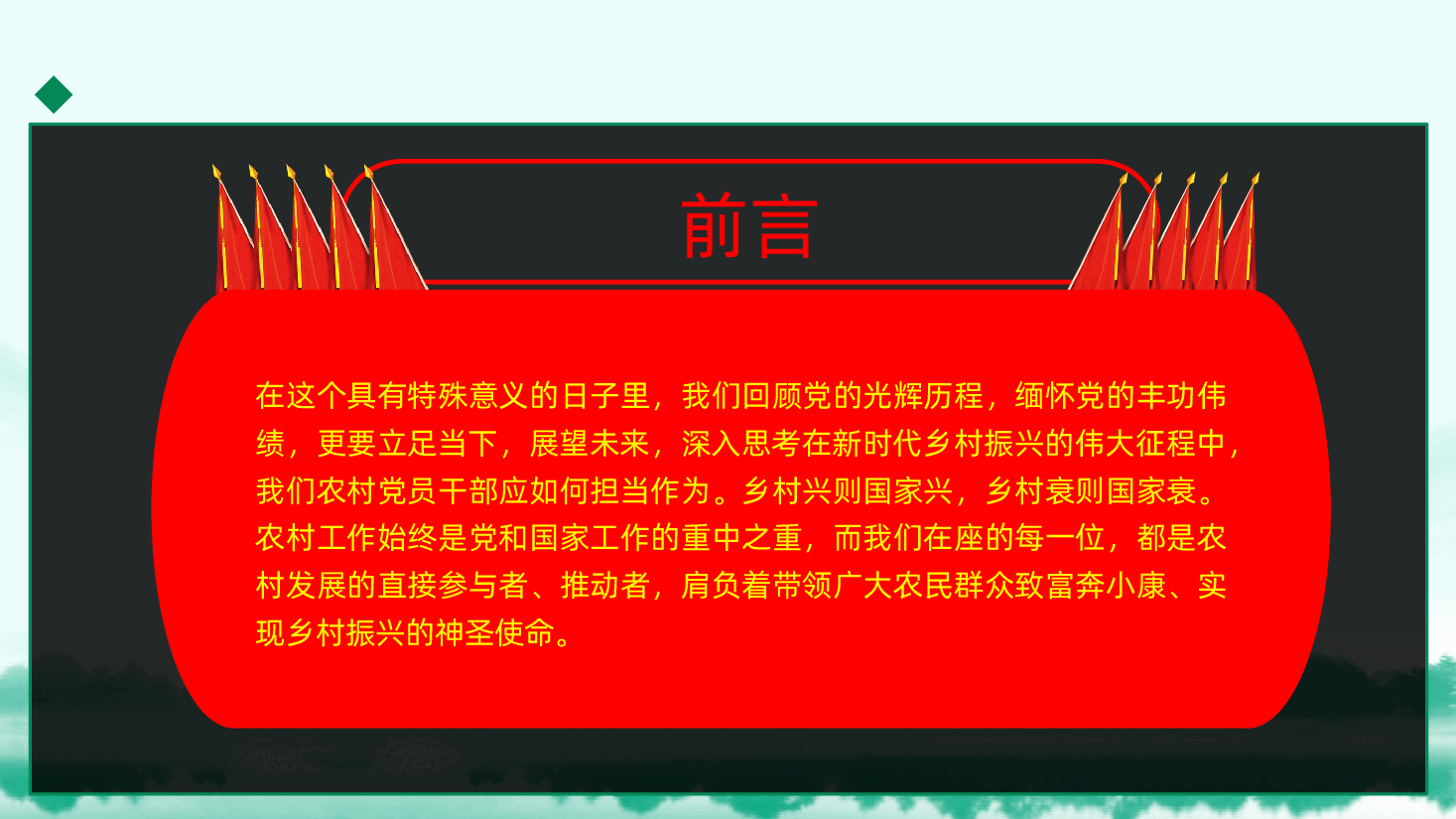 在新时代乡村振兴征程中彰显党员担当ppt——如何担当作为、发挥农村党员先锋模范作用（含讲稿）.pptx，第2页预览