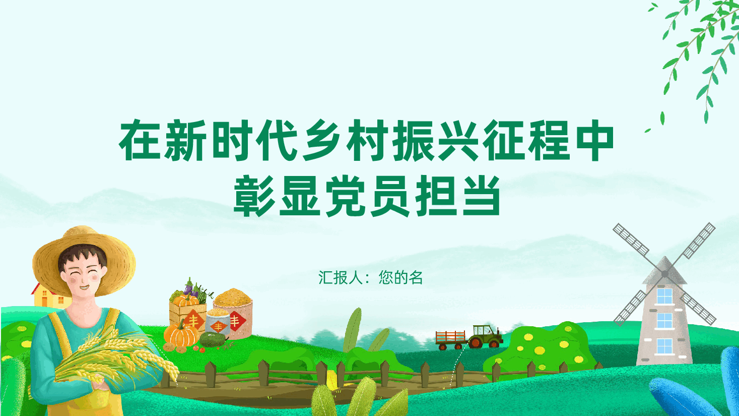 在新时代乡村振兴征程中彰显党员担当ppt——如何担当作为、发挥农村党员先锋模范作用（含讲稿）.pptx，第1页预览