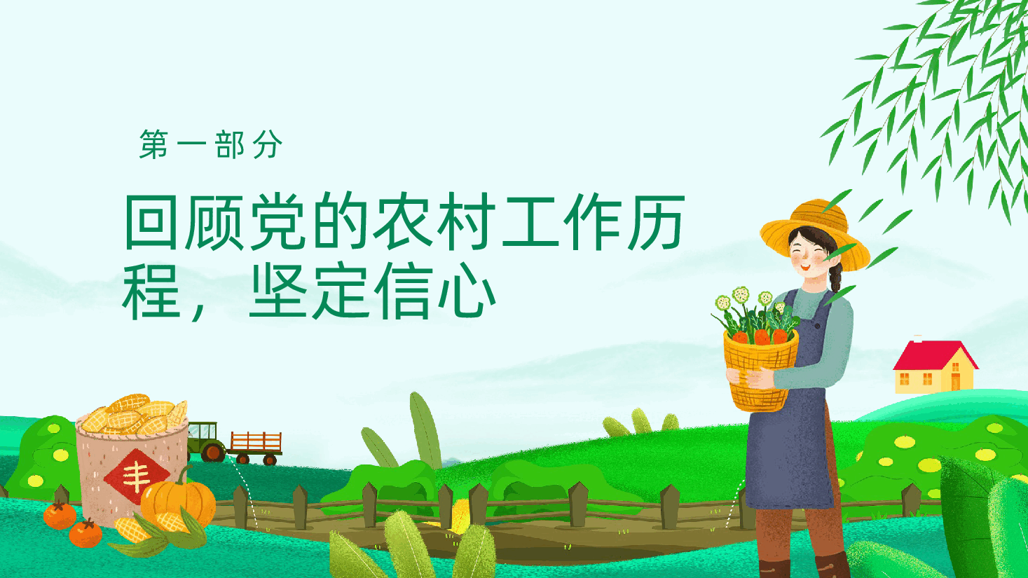 在新时代乡村振兴征程中彰显党员担当ppt——如何担当作为、发挥农村党员先锋模范作用（含讲稿）.pptx，第4页预览