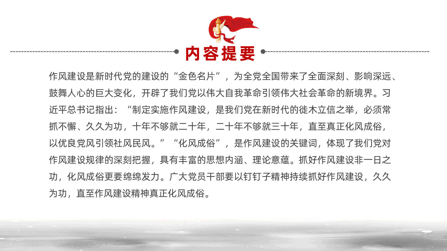 久久为功抓好作风建设,推动作风建设精神化风成俗ppt(含讲稿).pptx,第2页预览