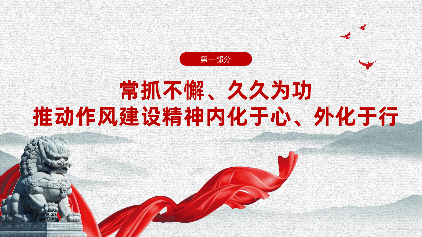 久久为功抓好作风建设,推动作风建设精神化风成俗ppt(含讲稿).pptx,第4页预览