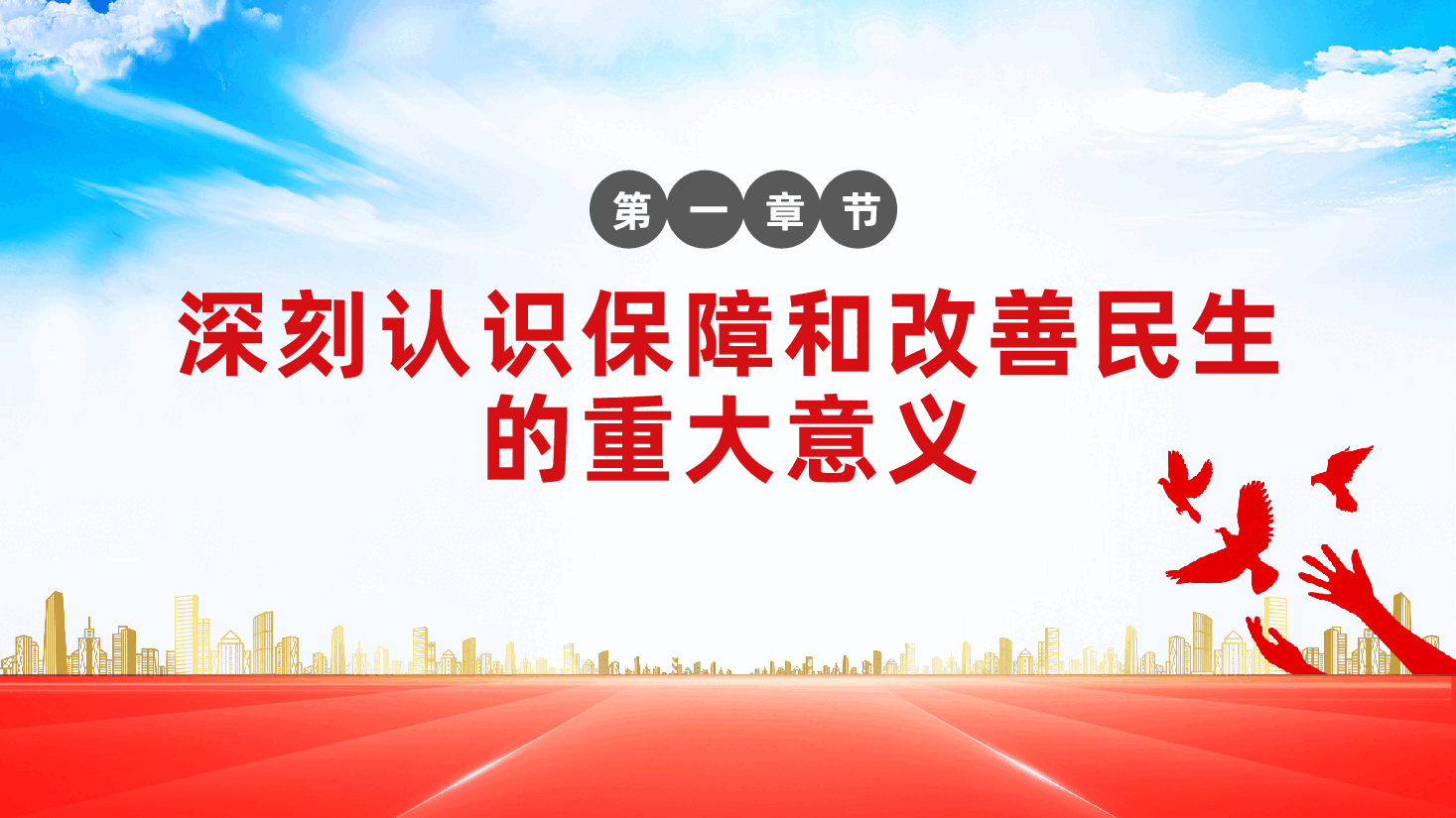 坚持在发展中保障和改善民生,奋力谱写中国式现代化实践新篇ppt(含讲稿).pptx,第4页预览