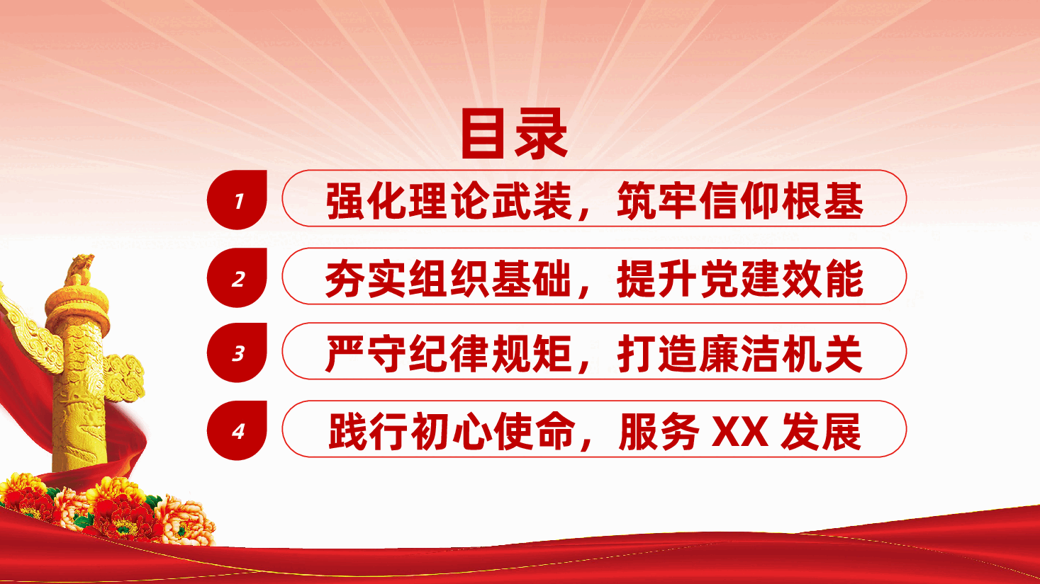坚定信念、砥砺前行、为全市高质量发展贡献机关力量ppt——如何强化党建引领,提升工作效能(含讲稿).pptx,第2页预览