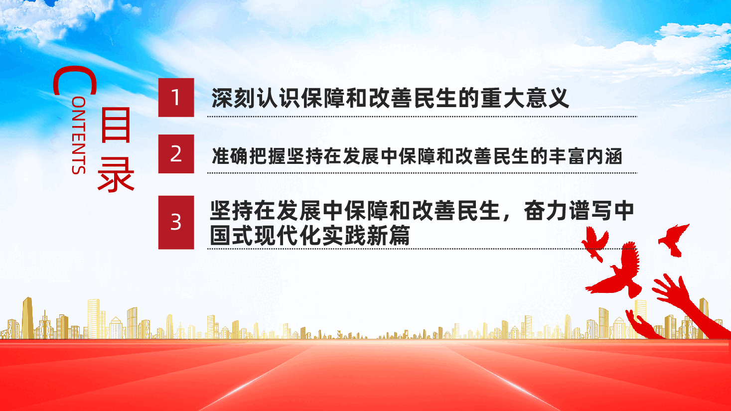坚持在发展中保障和改善民生,奋力谱写中国式现代化实践新篇ppt(含讲稿).pptx,第3页预览