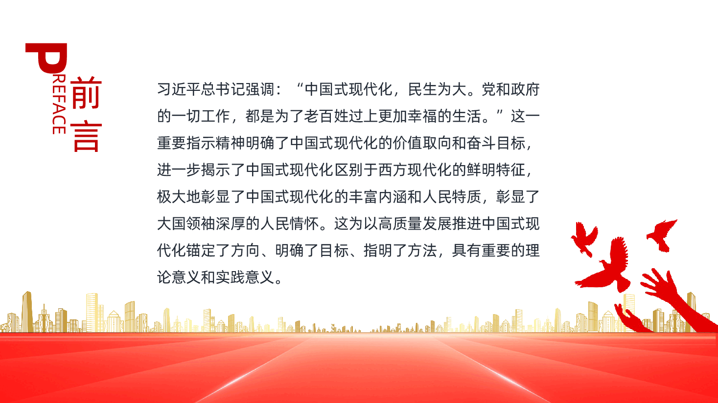 坚持在发展中保障和改善民生,奋力谱写中国式现代化实践新篇ppt(含讲稿).pptx,第2页预览